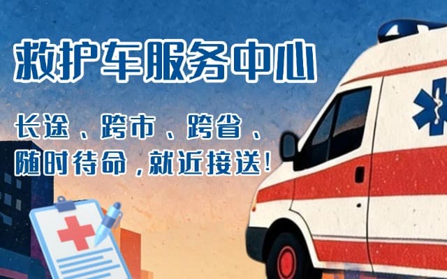 绥江救护车出租